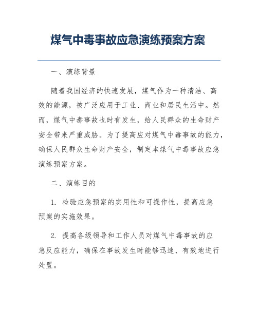 煤气中毒事故应急演练预案方案