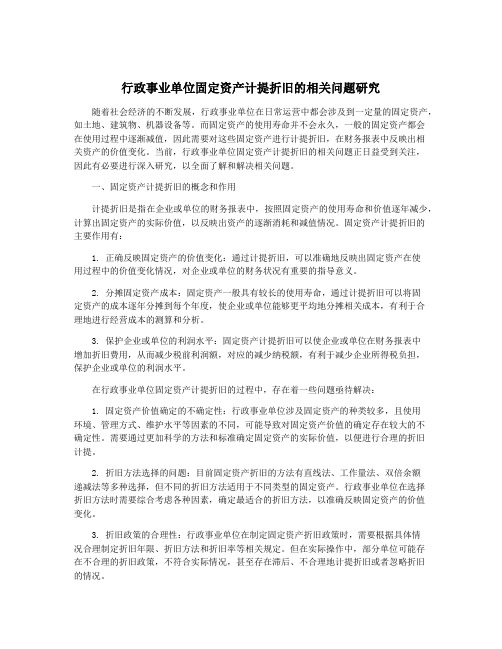 行政事业单位固定资产计提折旧的相关问题研究