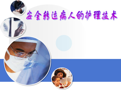安全转运病人的护理技术