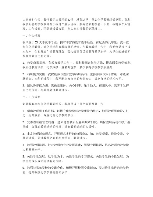 化学教研组长竞聘演讲稿