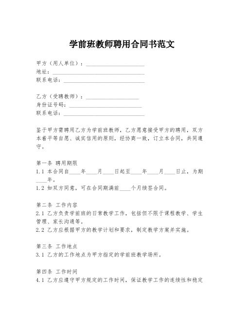 学前班教师聘用合同书范文