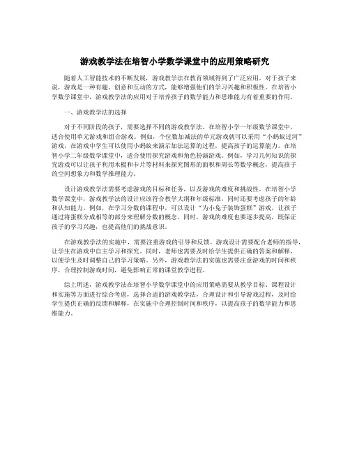 游戏教学法在培智小学数学课堂中的应用策略研究