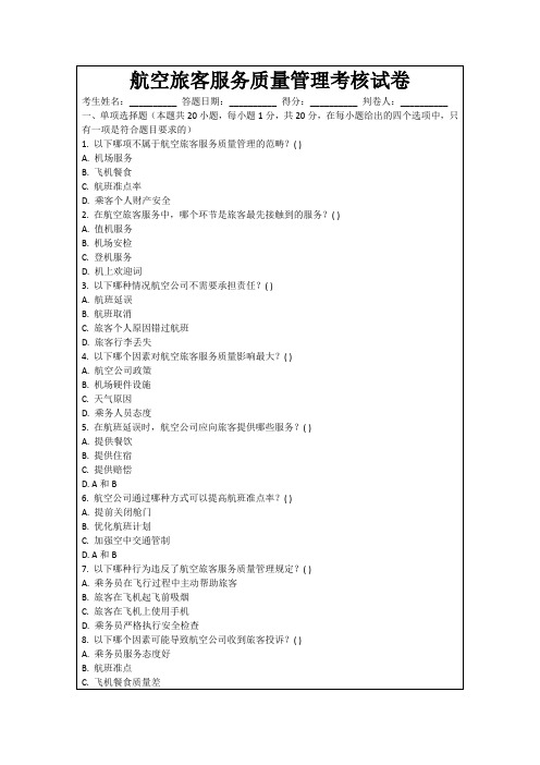 航空旅客服务质量管理考核试卷