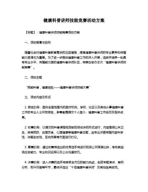 健康科普讲师技能竞赛活动方案