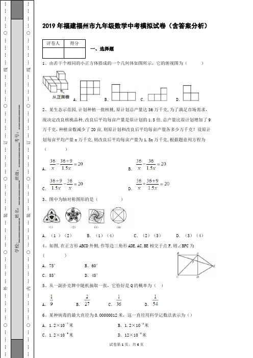 2019年福建福州市九年级数学中考模拟试卷含答案及详细分析