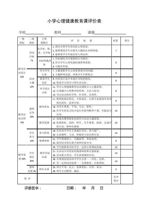 小学心理健康课课堂评价表