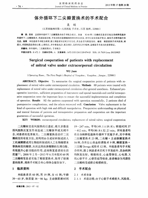 体外循环下二尖瓣置换术的手术配合