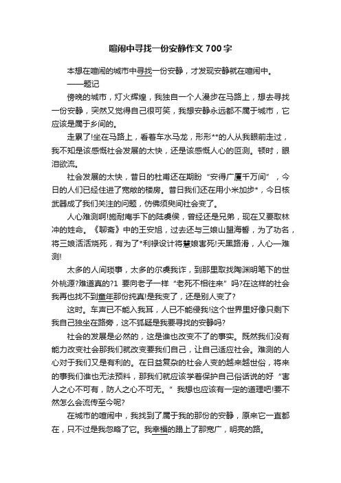 喧闹中寻找一份安静作文700字