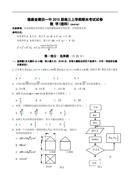 福建省莆田一中届高三上学期期末考试(数学理)doc