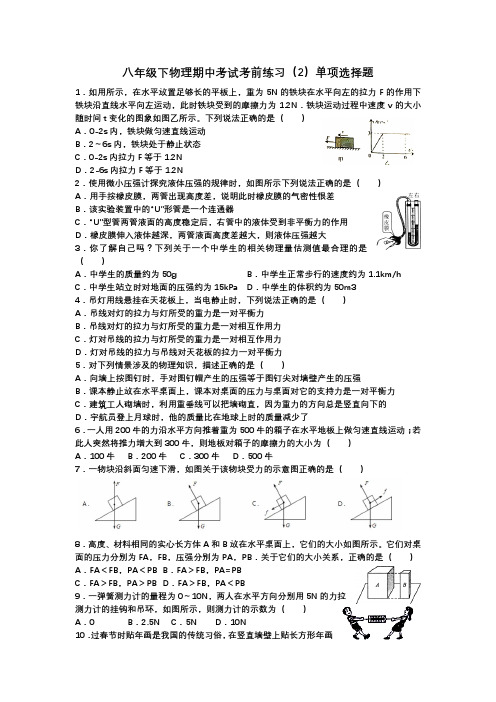 八年级下物理期中考试考前练习(2)单项选择题