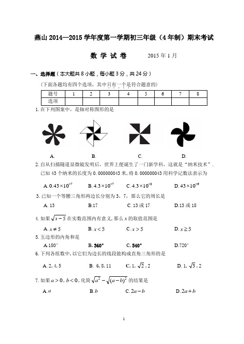 2014-2015第1学期初2数学期末考试题-燕山