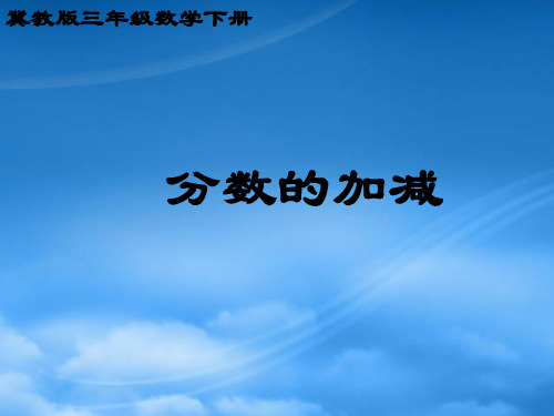 三级数学下册 分数的加减课件 冀教(通用)