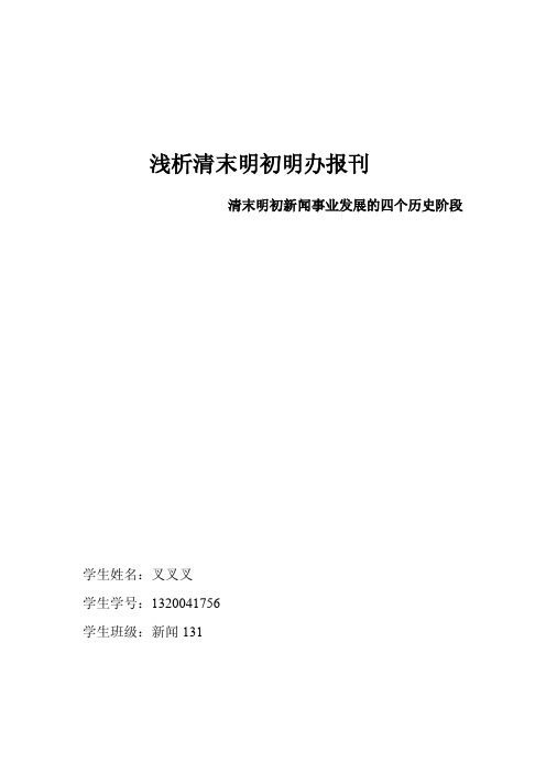 论中国近代新闻事业发展的四个历史阶段