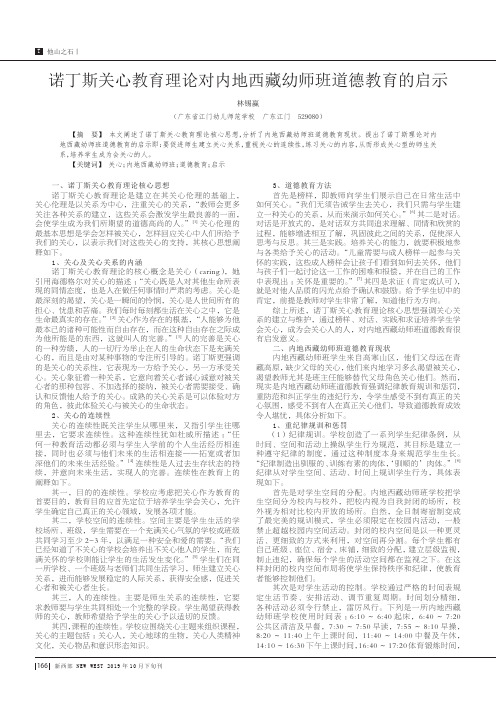 诺丁斯关心教育理论对内地西藏幼师班道德教育的启示