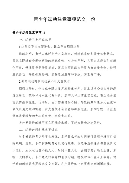 青少年运动注意事项范文一份