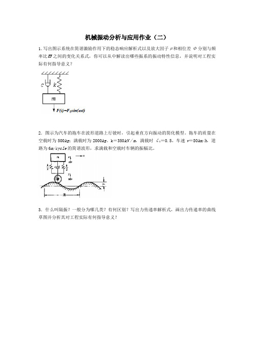 机械振动分析与应用作业二