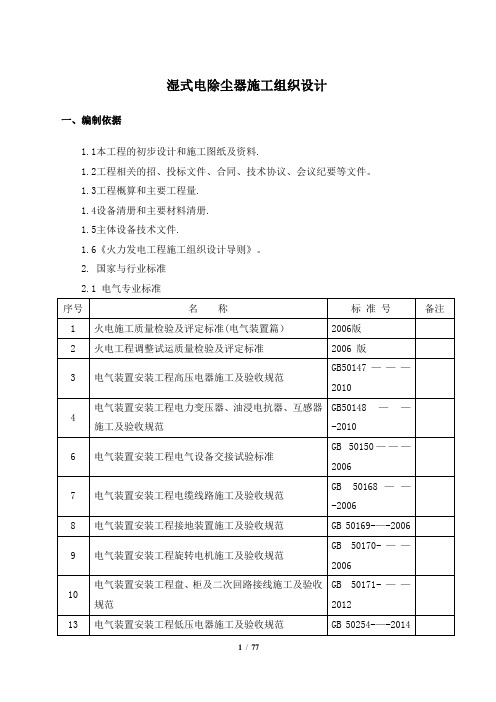 湿式电除尘器施工组织设计