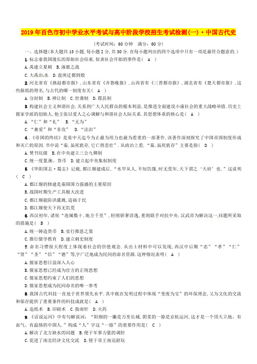 2019届中考历史总复习初中学业水平考试与高中阶段学生招生考试检测1_中国古代史