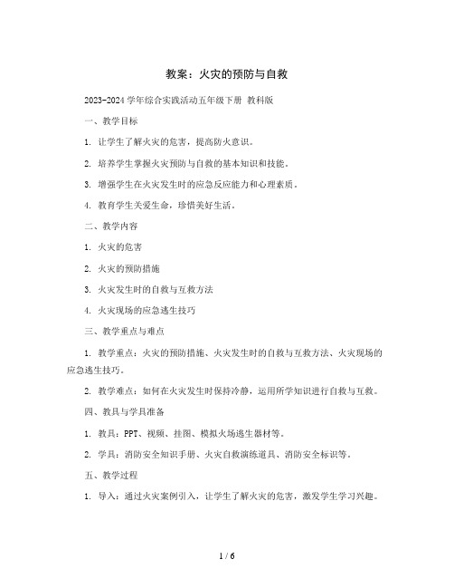 火灾的预防与自救(教案)2023-2024学年综合实践活动五年级下册教科版