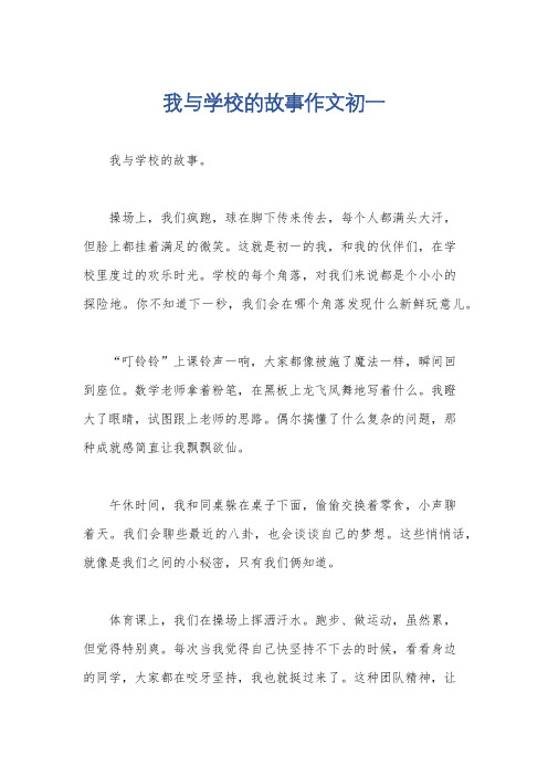 我与学校的故事作文初一