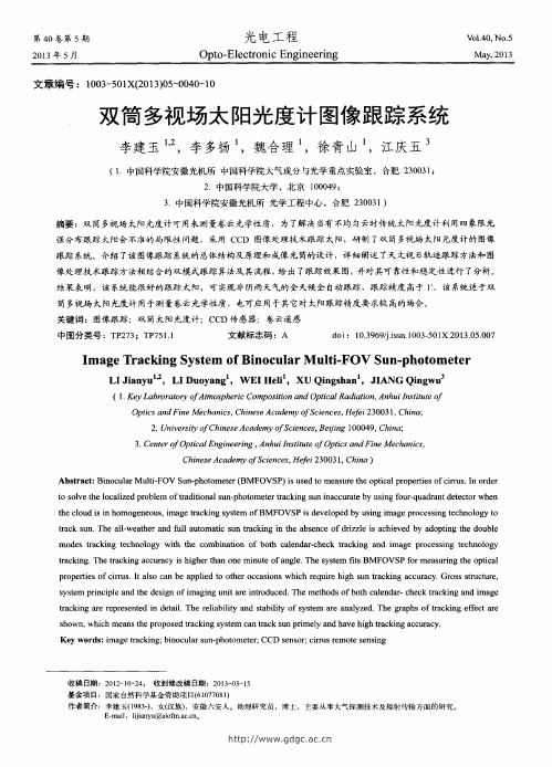 双筒多视场太阳光度计图像跟踪系统