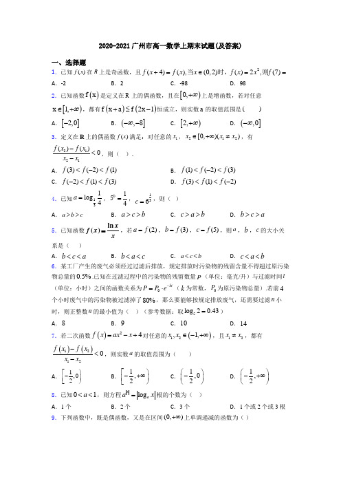 2020-2021广州市高一数学上期末试题(及答案)