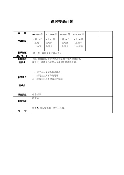 毛泽东思想和中国特色社会主义理论体系 第四章教案