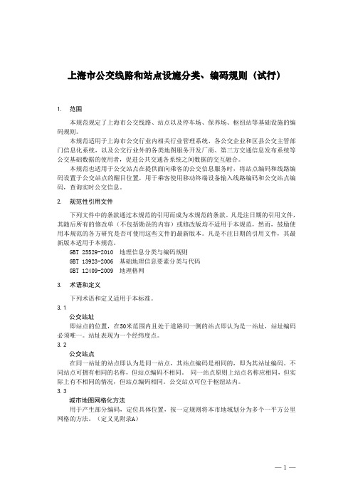 上海市公交线路和站点设施分类、编码规则(试行)