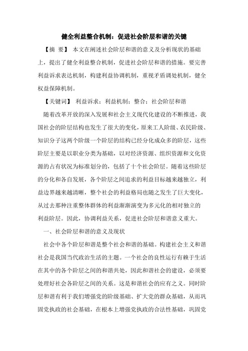 健全利益整合机制：促进社会阶层和谐的关键