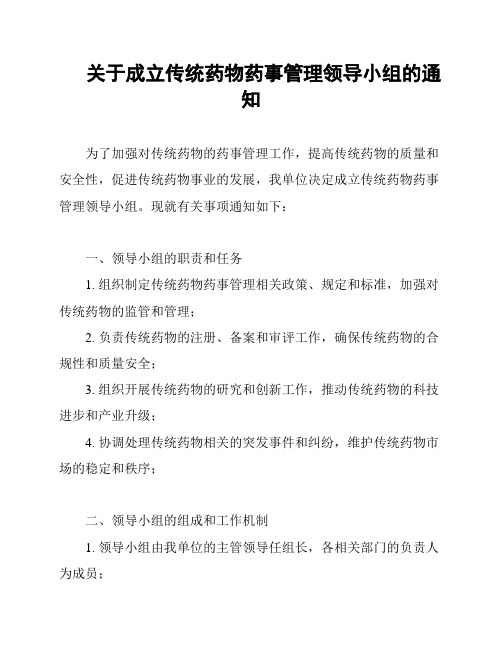 关于成立传统药物药事管理领导小组的通知