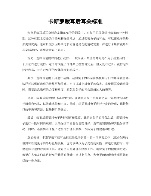 卡斯罗裁耳后耳朵标准