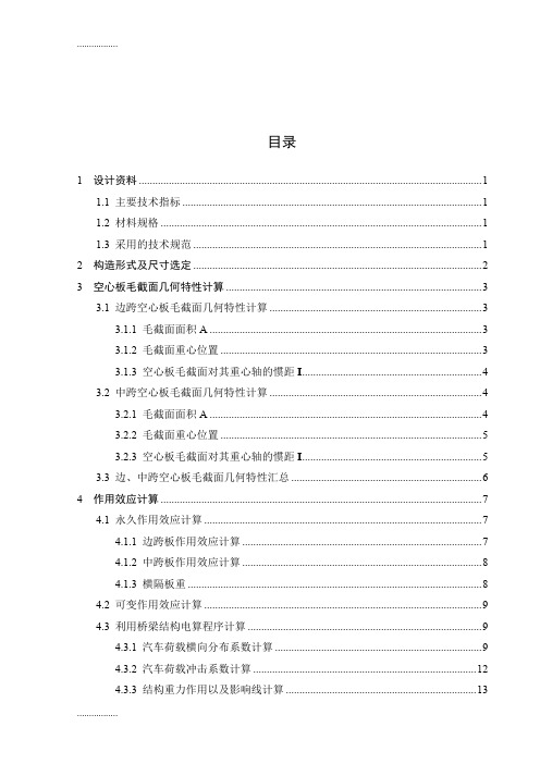 (整理)大学毕业设计-20m预应力混凝土空心板桥计算书