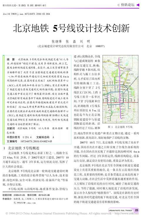 北京地铁5号线设计技术创新