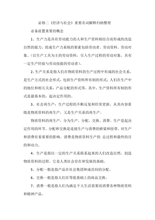 必修二《经济与社会》重要名词解释归纳整理