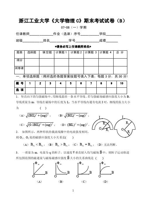 浙江工业大学大学物理C期末考试试卷(B)