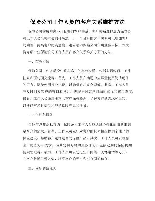 保险公司工作人员的客户关系维护方法