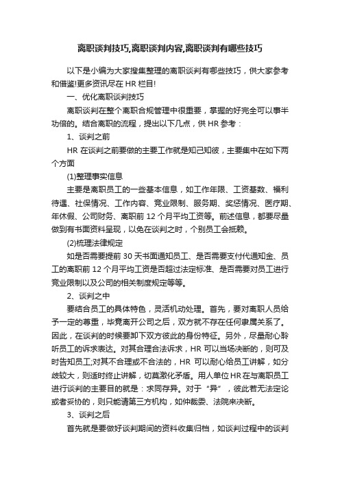 离职谈判技巧,离职谈判内容,离职谈判有哪些技巧