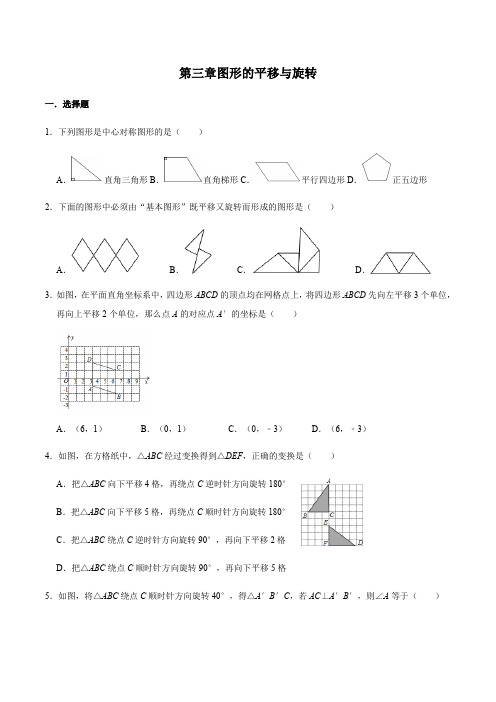 北师大版八年级数学下册第三章图形的平移与旋转练习题