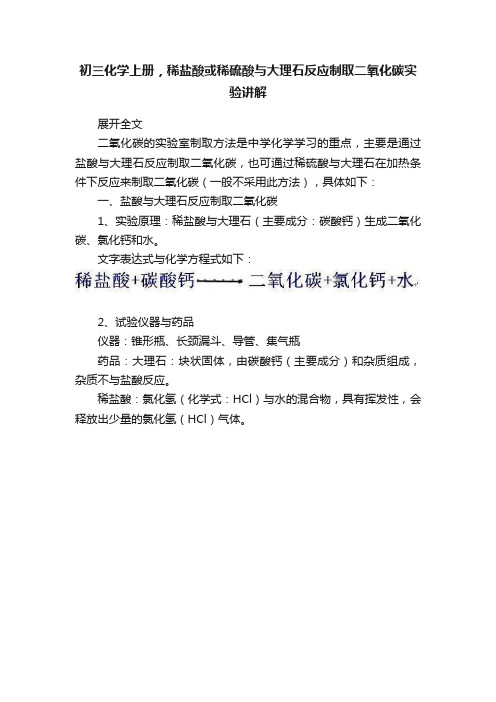 初三化学上册，稀盐酸或稀硫酸与大理石反应制取二氧化碳实验讲解