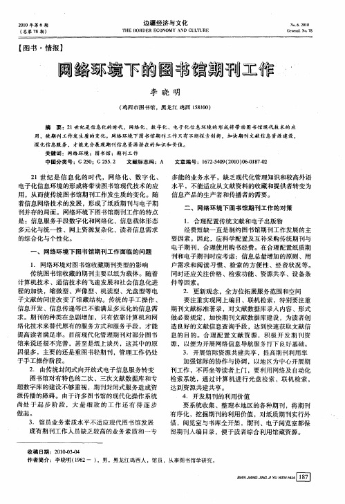 网络环境下的图书馆期刊工作