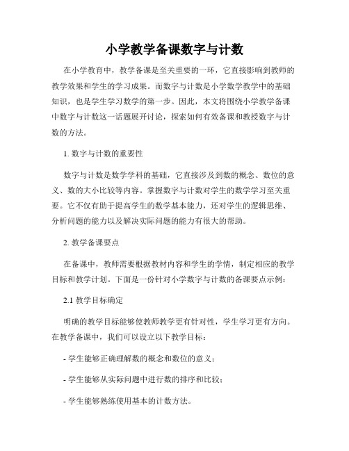 小学教学备课数字与计数