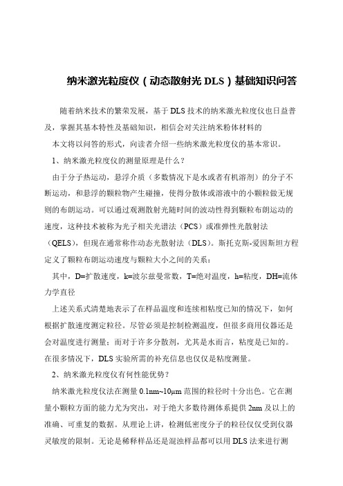 【精品文章】纳米激光粒度仪(动态散射光DLS)基础知识问答