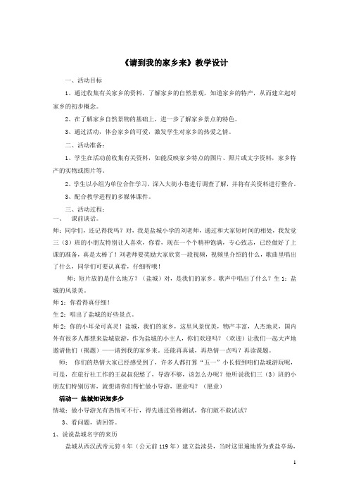 三年级道德与法治下册第二单元我在这里长大7请到我的家乡来教案3新人教版