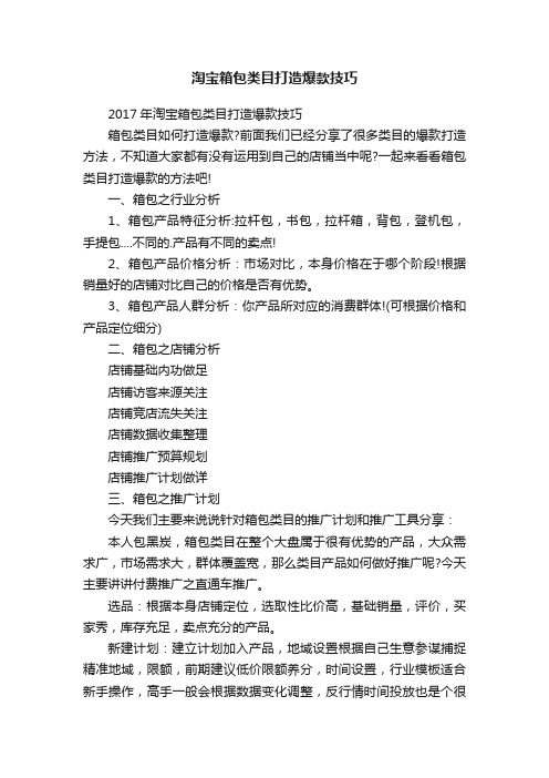 淘宝箱包类目打造爆款技巧