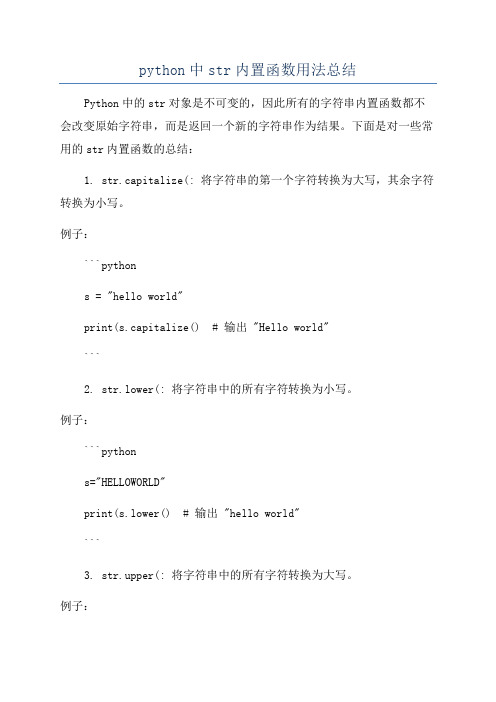 python中str内置函数用法总结