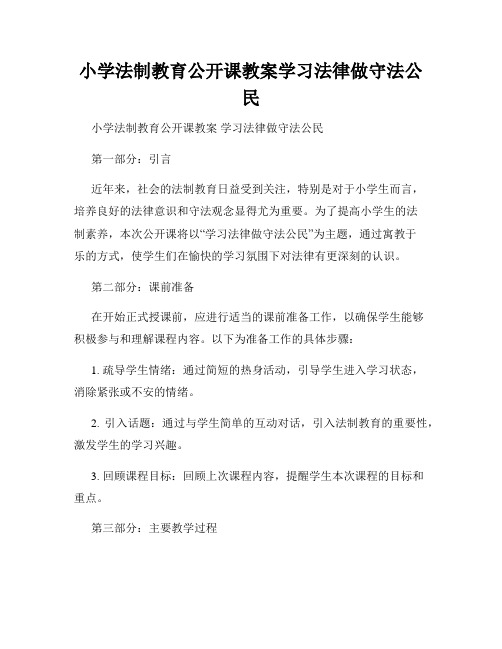 小学法制教育公开课教案学习法律做守法公民