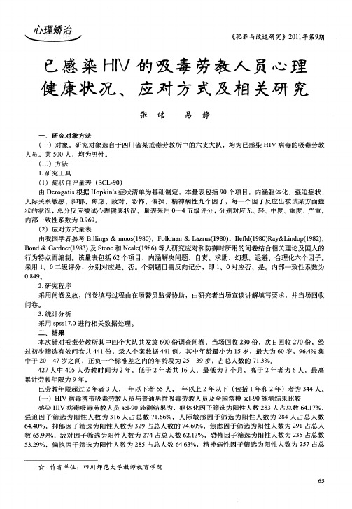 已感染HIV的吸毒劳教人员心理健康状况、应对方式及相关研究