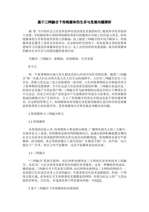 基于三网融合下传统媒体的生存与发展问题探析