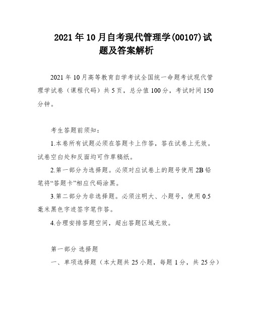 2021年10月自考现代管理学(00107)试题及答案解析