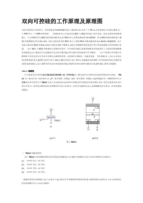 双向可控硅的工作原理及原理图